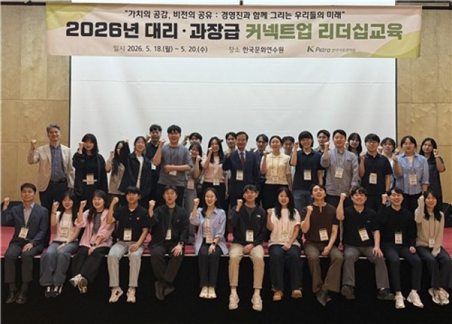 한국석유관리원, 대리·과장급 '커넥트업 리더십 교육' 개최