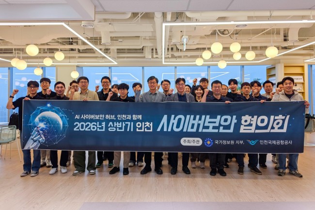 인천공항공사, 인천 사이버보안 협의회 개최