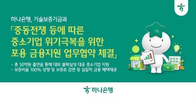 하나은행, 기술보증기금과 중소기업 위기극복 위한 포용금융 지원 나선다