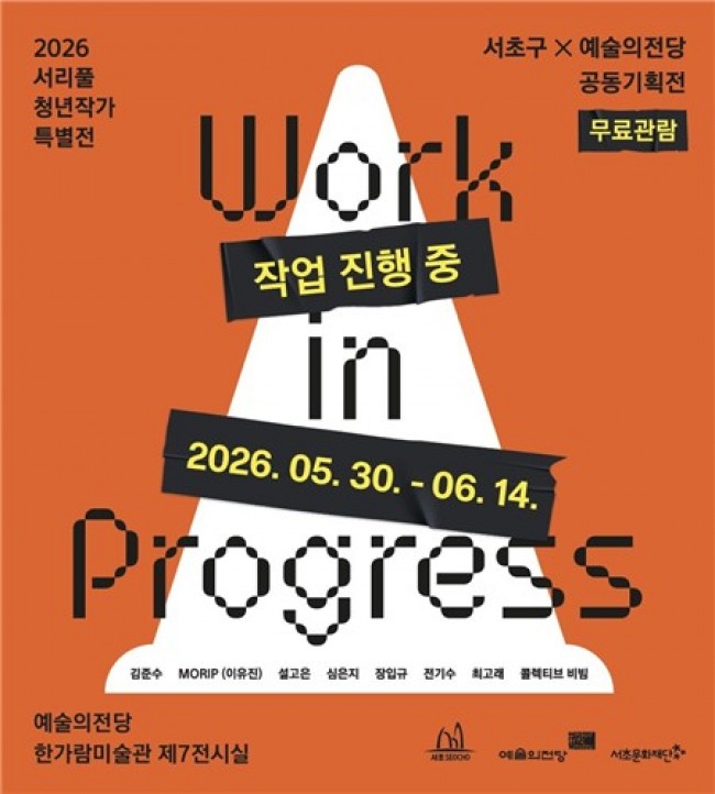 서초구-예술의전당, 청년작가 공동기획전 'Work in progress' 연다