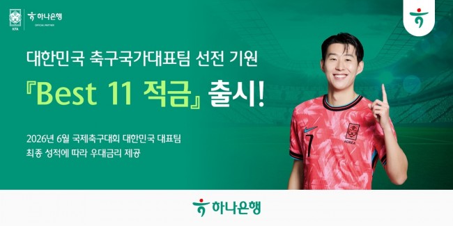 하나은행, 대한민국 축구국가대표팀 선전 기원 'BEST 11 적금' 출시