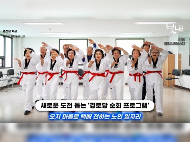 [영상] 밤새 안부 살피고 주택 개조까지… 춘천시가 보여주는 '가장 따뜻한 노후'
