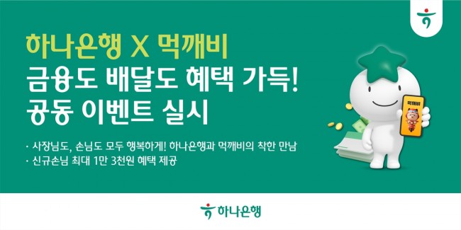 하나은행, 공공배달앱 먹깨비와 공동 이벤트 실시