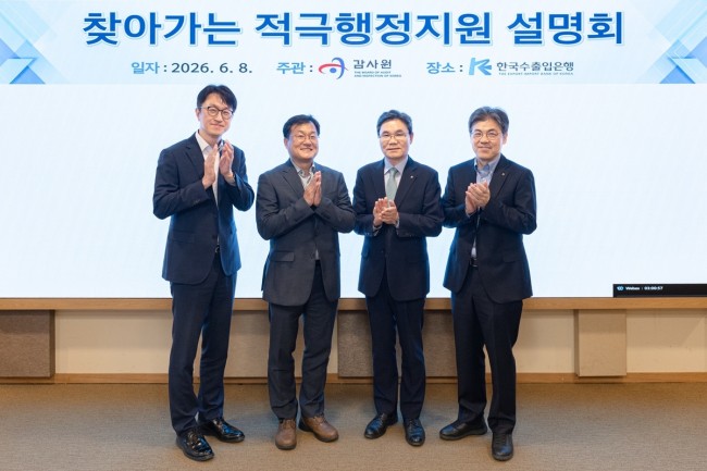 수출입은행, 감사원과 '찾아가는 적극행정지원 설명회' 개최