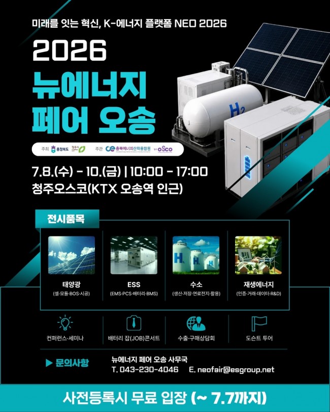 '2026 뉴에너지 페어 오송' 7월8일 개막…미래 에너지 산업의 중심 충북에서 열린다