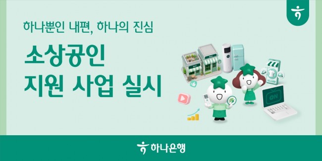 하나은행, 소상공인 경영안정 위해 앞장선다…'소상공인 경쟁력 강화 지원사업' 실