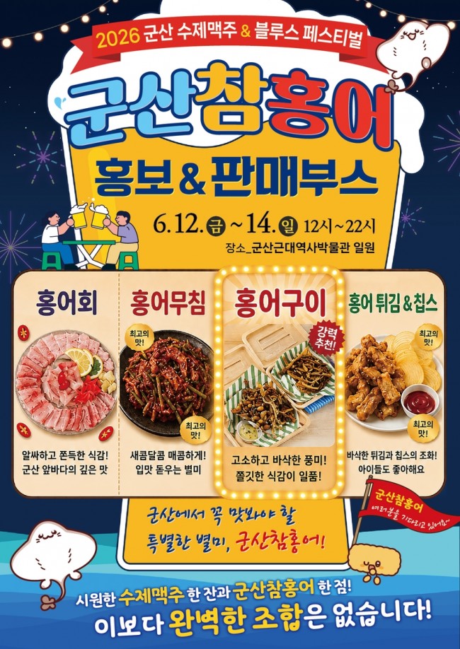군산 참홍어, 수제맥주축제서 관광객 입맛 사로잡는다