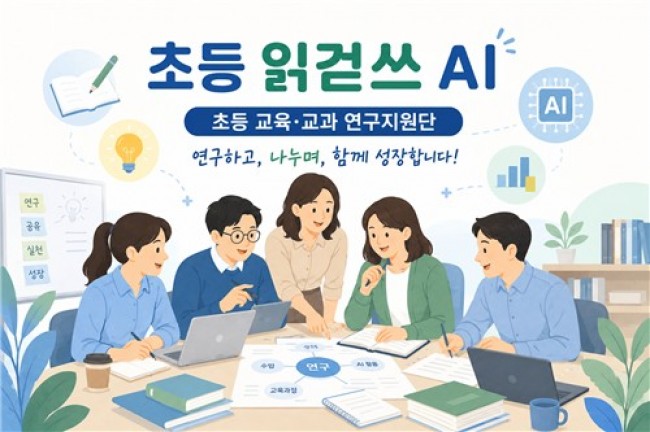 인천시교육청, '인천교육정책 초등 교육·교과 연구지원단' 본격 운영