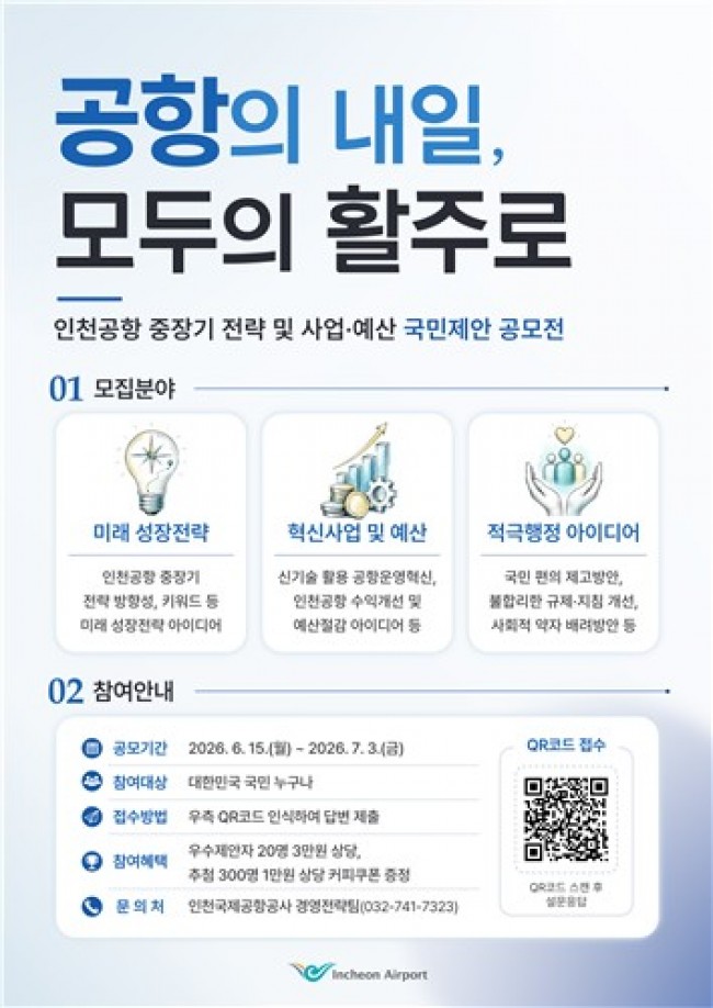인천공항공사, 국민참여 중장기 전략 및 사업·예산 공모전 시행