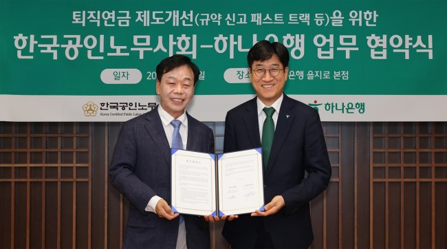하나은행, 한국공인노무사회와 함께 퇴직연금 규약신고 효율화 나선다