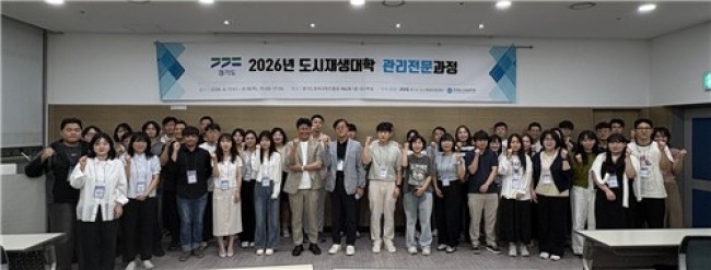 GH 경기도 도시재생지원센터, 도시재생대학 '관리전문과정' 운영