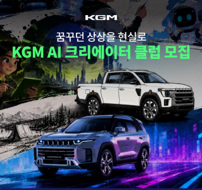 KGM, 'AI 크리에이터 클럽' 모집