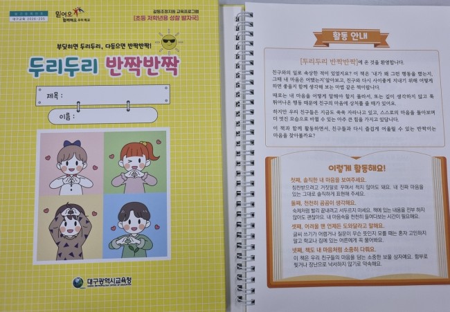 대구시교육청, 초등 저학년 맞춤형 생활교육 워크북 '두리두리 반짝반짝' 발간