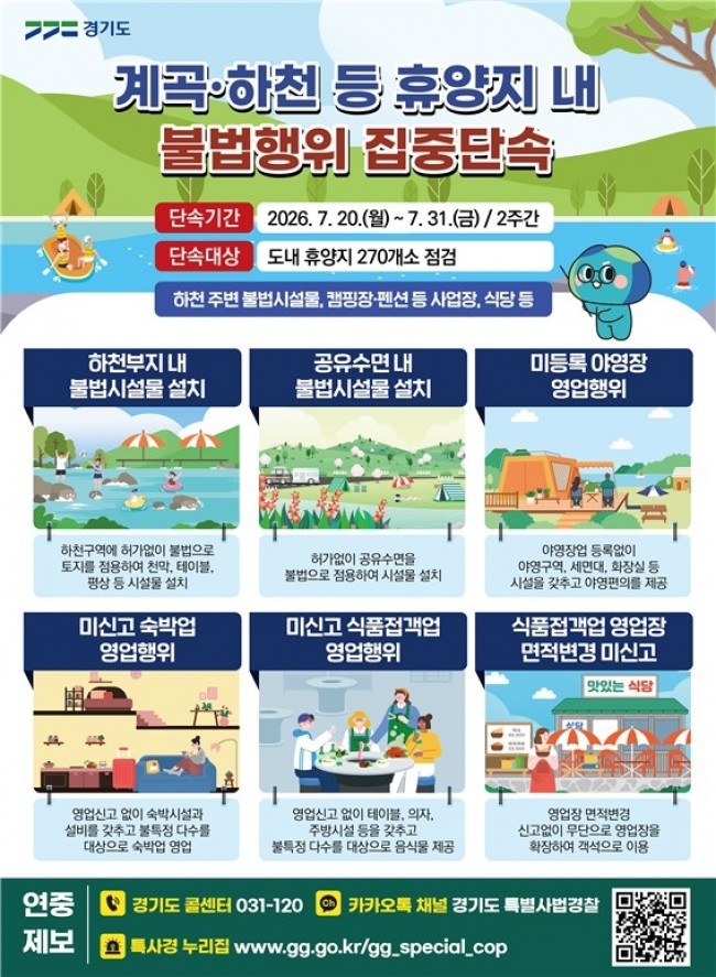 경기도, 불법 평상·무허가 영업 등 여름 휴가철 계곡·하천 불법행위 집중 단속