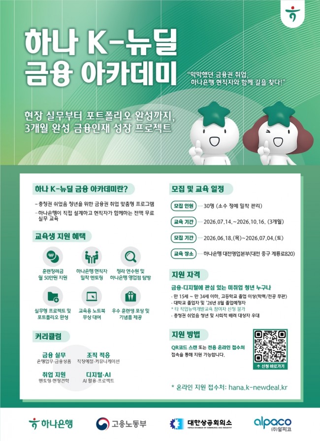 하나은행, 청년 대상 '하나 K-뉴딜 금융 아카데미' 운영