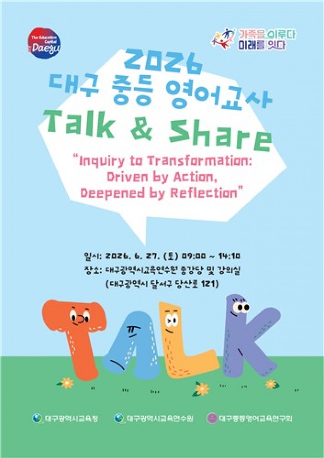 대구시교육청, '2026 중등 영어교사 수업 사례 나눔 Talk ＆ Share' 개최