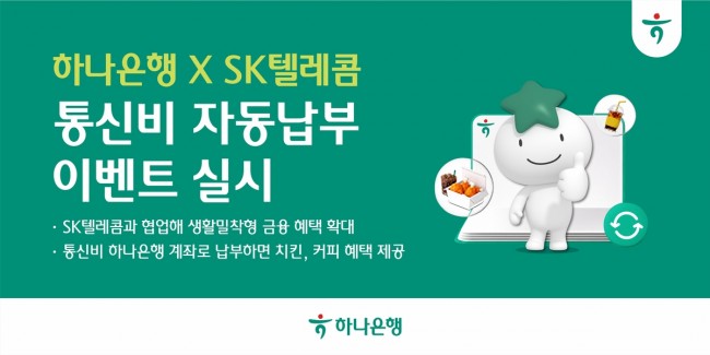 하나은행, SK텔레콤과 손잡고 통신비 자동납부 이벤트 실시