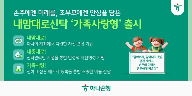 하나은행, '내맘대로신탁 가족사랑형' 출시