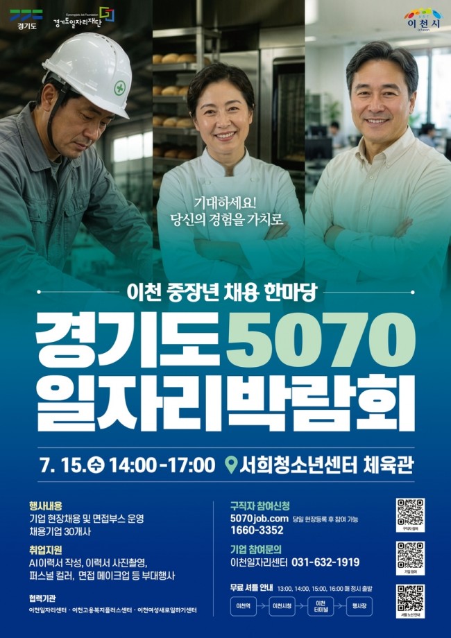 경기도일자리재단, 15일 이천서 중장년 채용 한마당 '5070 일자리박람회' 개최