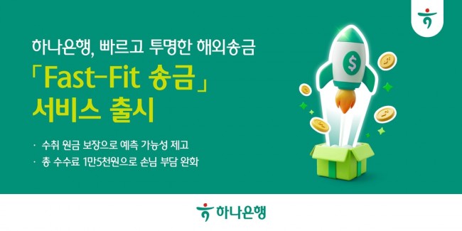 하나은행, 더욱 빠르고 투명한 해외송금 'Fast-Fit 송금 서비스' 출시