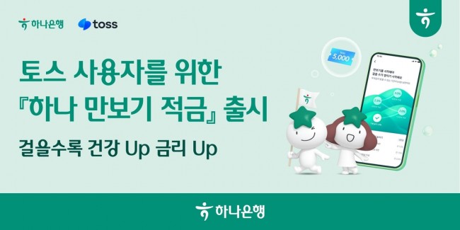 하나은행, 토스 사용자를 위한 '하나 만보기 적금' 출시