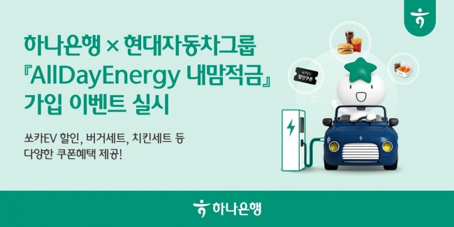 하나은행, 현대자동차그룹과 함께 'AllDayEnergy 내맘적금' 가입 이벤트 실시