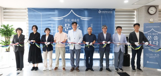 인천시교육청, '인천 근대교육의 발자취―인천, 배움의 문을 열다' 전시회 개최