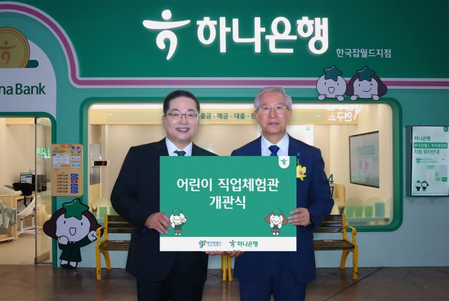 하나은행, 미래세대 올바른 금융습관 형성 위한 '어린이 하나은행 직업체험관' 개관