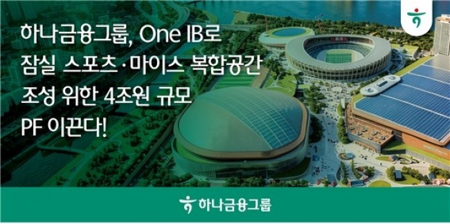 하나금융그룹, One IB로 잠실 스포츠·마이스 복합공간 조성 4조 원 규모 PF 이끈다