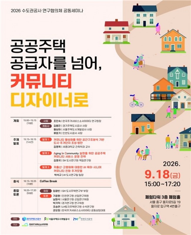 SH·GH·iH, 수도권 공사 연구 협의체 공동 세미나 개최