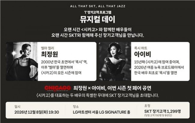 SKT, 뮤지컬 '시카고' 단독 대관해 장기고객과 무대의 감동 함께 나눈다